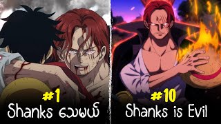 Shanks နဲ့ပက်သက်တဲ့ *နာမည်အကြီးဆုံး* Theory (10)ခု