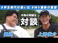 健眞さんと学生時代の思い出やMV撮影について対談！【ソフトテニス】