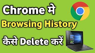 Chrome Browser me Browsing History kaise Delete kare | Chrome Browser me Search History Delete Kare screenshot 4
