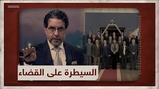 الأكاديمية الوطنية للتدريب.. خطة المخابرات للسيطرة على القضاء وغسيل دماغ النيابة