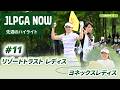 【JLPGA NOW #11】〜先週のハイライト〜 | リゾートトラスト レディス