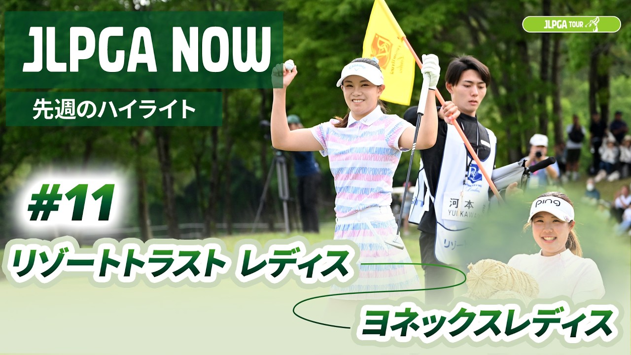【JLPGA NOW ＃11】〜先週のハイライト〜 | リゾートトラスト レディス