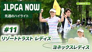 【JLPGA NOW ＃11】〜先週のハイライト〜 | リゾートトラスト レディス