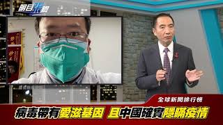明目張膽 20200424-1 全球新聞排行榜
