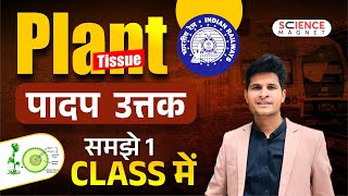 Railway Exams 2024-25 | Biology Plant Tissue (पादप उत्तक) समझे 1 CLASS में #neerajsir