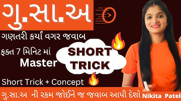 H.C.F(ગુ.સા.અ)Short Tricks In Gujrati | HCF |ગુ.સા.અ શોધવાની Short Trick + Concept.
