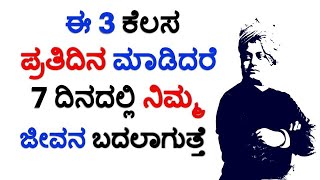 ಈ 3 ಕೆಲಸ ಪ್ರತಿದಿನ ಮಾಡಿದರೆ 7 ದಿನದಲ್ಲಿ ನಿಮ್ಮ ಪೂರ್ತಿ ಜೀವನ ಬದಲಾಗುತ್ತೆ | Do These 3 Things Everyday|