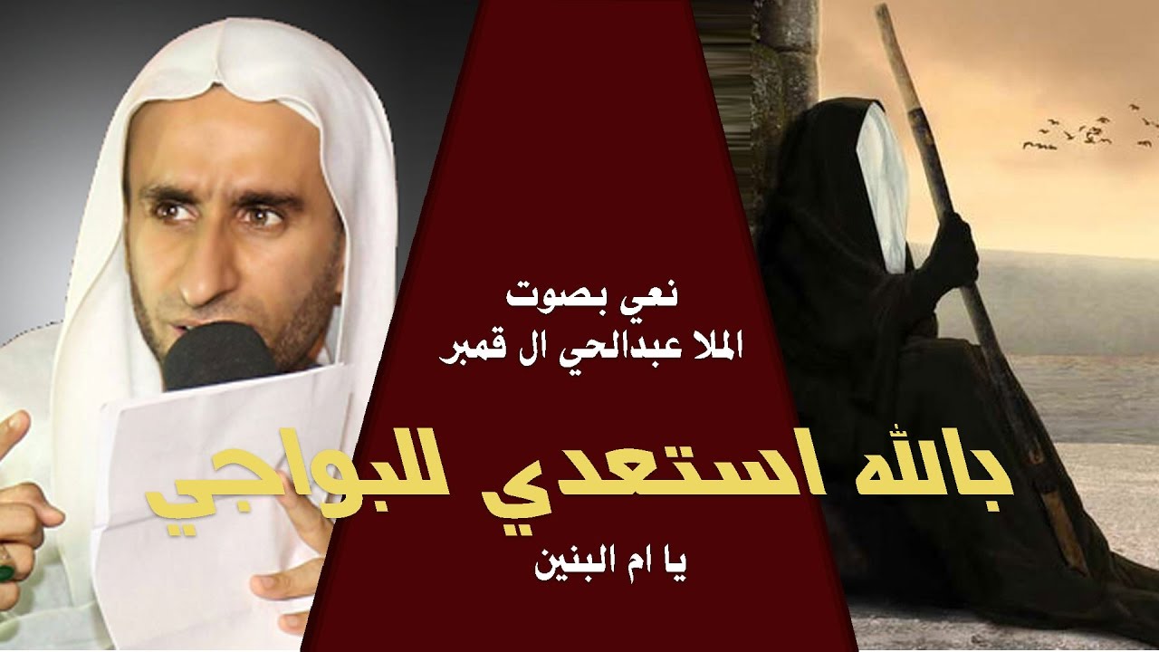 بالله استعدي للبواجي يا ام البنين  | الملا عبدالحي ال قمبر - نعي حسيني حزين