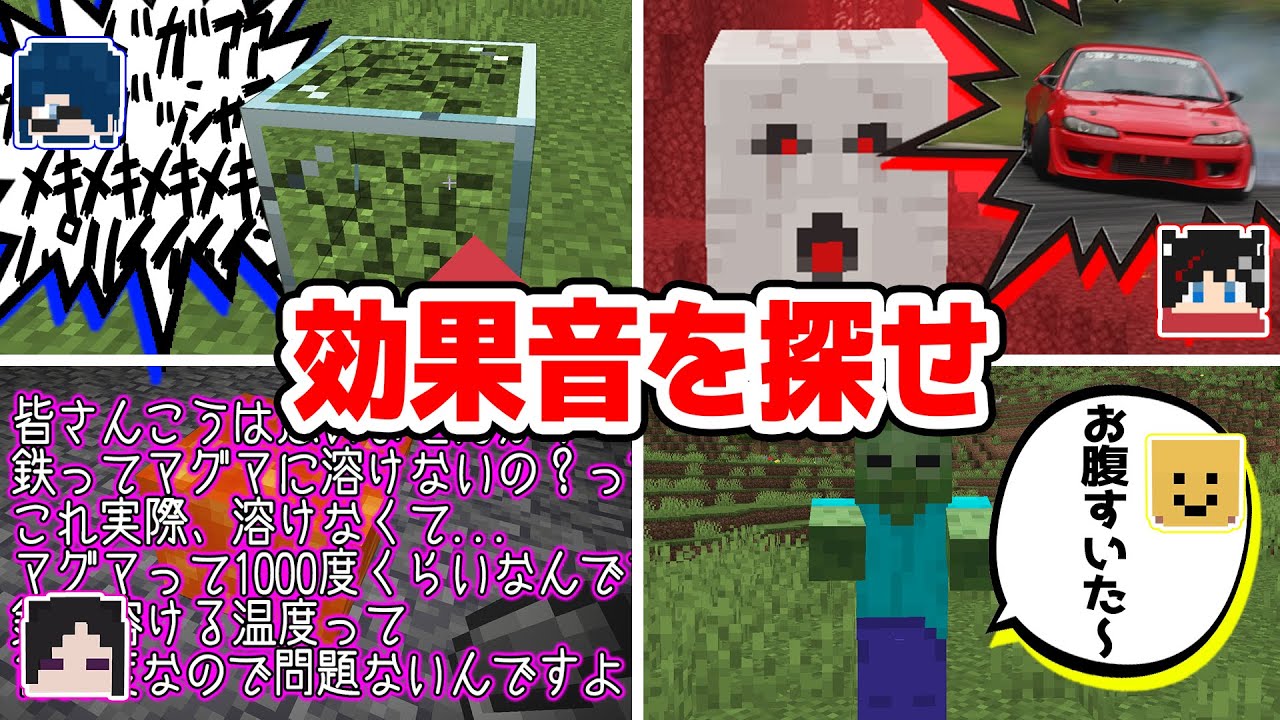 【マインクラフト😜】隠されたオリジナル効果音ぜんぶ見つけるまで終われません！！【マイクラ実況】