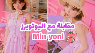 مقابلة مع min yoni || سبب اعتزالها وتركها لليوتيوب ⁦️⁩