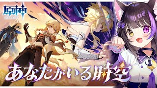 〖#原神〗魔神任務 五章･第六幕「あなたがいる時空」5.7 Archon quest！#GenshinImpact〖#黒月夜桜/VTuber〗
