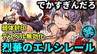 【でっかの】烈華のエルシレールがはやくも登場！弱体封印、デスペル無効化！？相方は誰だ！？【FFBE幻影戦争 WOTV】のサムネイル