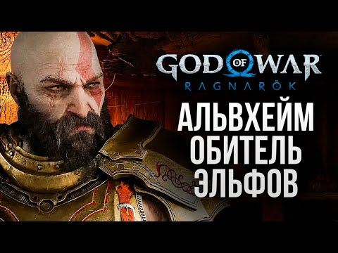 АЛЬВХЕЙМ - МИР ЭЛЬФОВ - God of War: Ragnarok #7