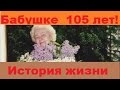 Бабушке 105 лет! Её история жизни! часть 1
