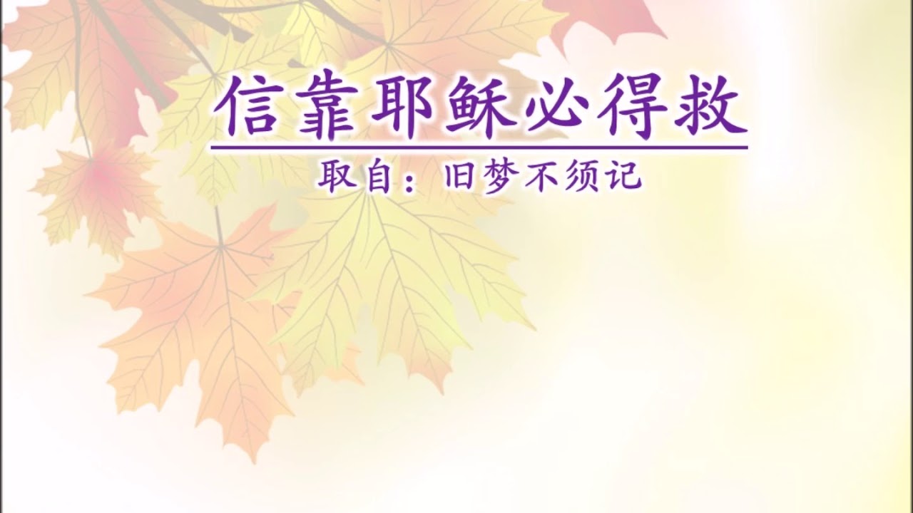 信靠耶稣必得救 - YouTube
