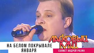 Ласковый Май - На Белом Покрывале Января