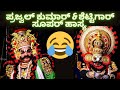 ಪ್ರಜ್ವಲ್ ಕುಮಾರ್ &amp; ಸದಾಶಿವ ಶೆಟ್ಟಿಗಾರ್ ಸೂಪರ್ ಹಾಸ್ಯ🤣🤣🤣|#yaksharanga #yaksharanga #yakshagana #ಯಕ್ಷಗಾನ