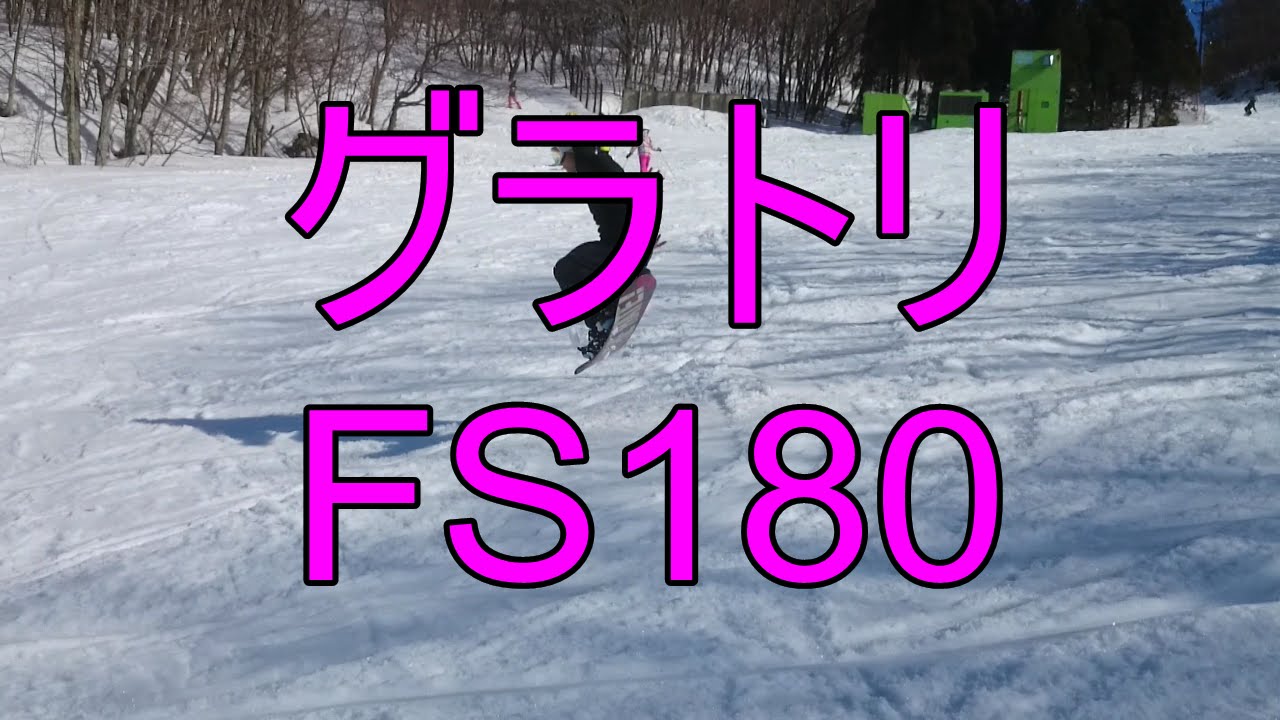 スノーボード グラトリ フロントサイド180 FS180 トゥー抜き