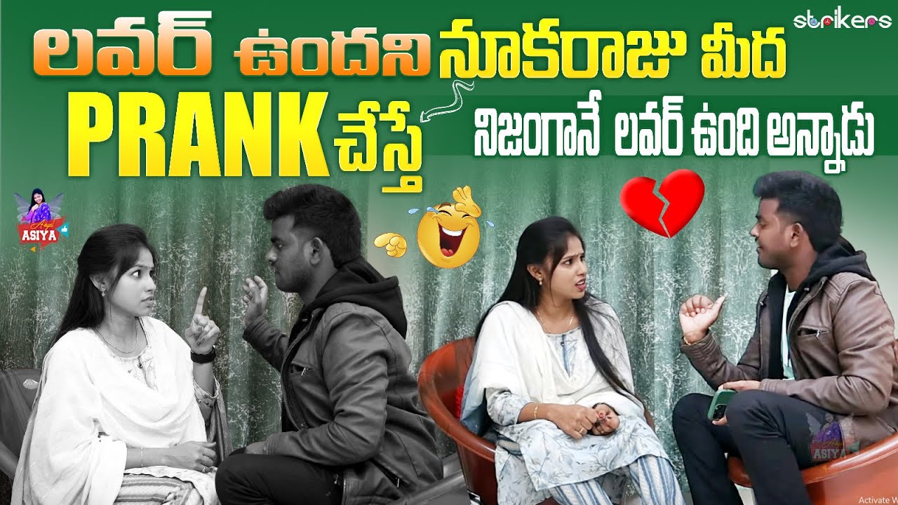 లవర్ ఉందని నూకరాజు మీద Prank చేస్తే నిజంగానే లవర్ ఉంది అన్నాడు || Angel Asiya || Nukaraju|| Strikers