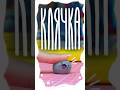 Что вы лепили из клячки?