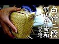 【竹虎】白竹二段網代弁当箱を編む！竹チューバー竹虎四代目の世界 How to make  bamboo lunch box