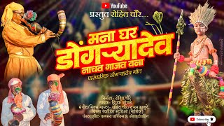  मना घर डोंगऱ्यादेव || पारंपरिक गीत ||𝐌𝐚𝐧𝐚 𝐆𝐡𝐚𝐫 𝐝𝐨𝐧𝐠𝐚𝐫𝐲𝐚𝐝𝐞𝐯 ||𝐑𝐨𝐡𝐢𝐭 𝐜𝐡𝐚𝐮𝐫𝐞 𝟐𝟎𝟐𝟓 