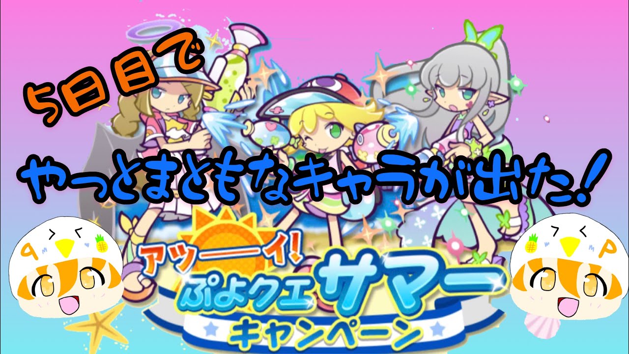 ぷよクエ 5日目のサマーチケットで使えるキャラが来た Youtube ぷよクエ 5日目のサマーチケットで使えるキャラが来た Youtube