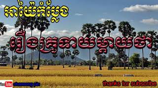 អាយ៉ៃកំប្លែងរឿង​គ្រូទាយម្ដាយថា| Ayai krou teay mday tha