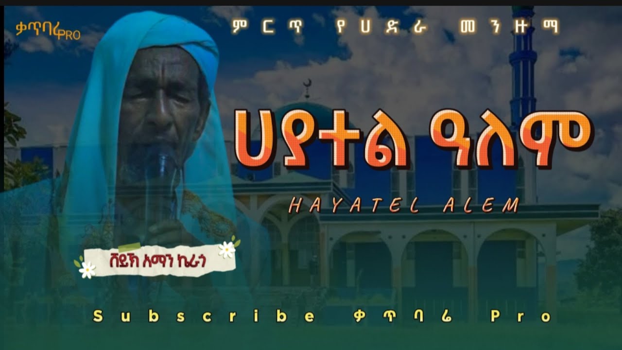 ሀያተል ዐለም በሸይኽ አማን ኬራጎ