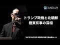 ジェイ・エピセンター氏 「トランプ政権と北朝鮮：極東有事の深相」ワールドフォーラム2017年10月