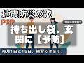 持ち出し袋、玄関に【予防】の歌 | POP | 地震防災の歌 | #地震防災