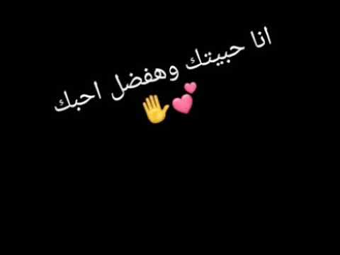 انا حبيتك وهفضل احبك حالات واتس حالات واتس