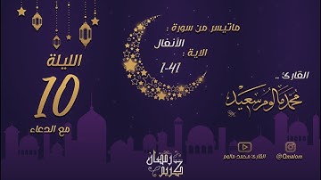 الليلة العاشرة: تلاوة حجازية من سورة الأنفال 1-41 مع الدعاء