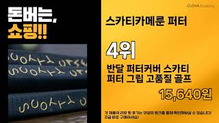돈버는 쇼핑!! ( 스카티카메룬 퍼터 ) BEST 5 추천 리뷰 후기 할인 세일 최저가 핫딜