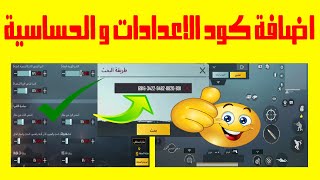 شرح طريقة اضافة كود اعدادات ببجي و كيفية وضع كود الحساسية في ببجي موبايل مع افضل اعدادات ببجي موبايل