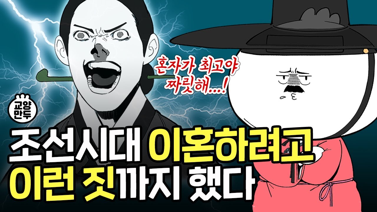조선 사람들은 어떻게 이혼했을까?│조선판 부부의 세계