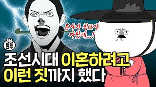 조선 사람들은 어떻게 이혼했을까?│조선판 부부의 세계