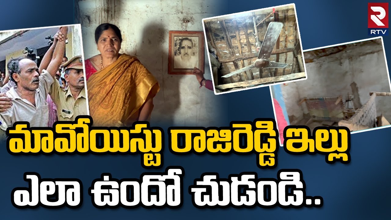 Maoist Rajireddy House | మావోయిస్టు రాజిరెడ్డి ఇల్లు ఎలా ఉందో చుడండి.. | RTV Karimnagar