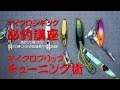 マイクロジギング必釣講座『マイクロフリップ・チューニング術』～錦野憲彦
