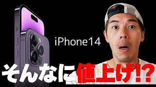 【速報】高額iPhone14発表！Appleイベントがキター!