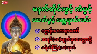 🔴#ညတိုင်းပူဇော်ပါ ကံပွင့် လာဘ်ပွင့် စီးပွားတက်#ပဋ္ဌာန်း ဒေသနာတော် အရပ်(၁၀)မျက်နှာမေတ္တာပို့ တရားတော်