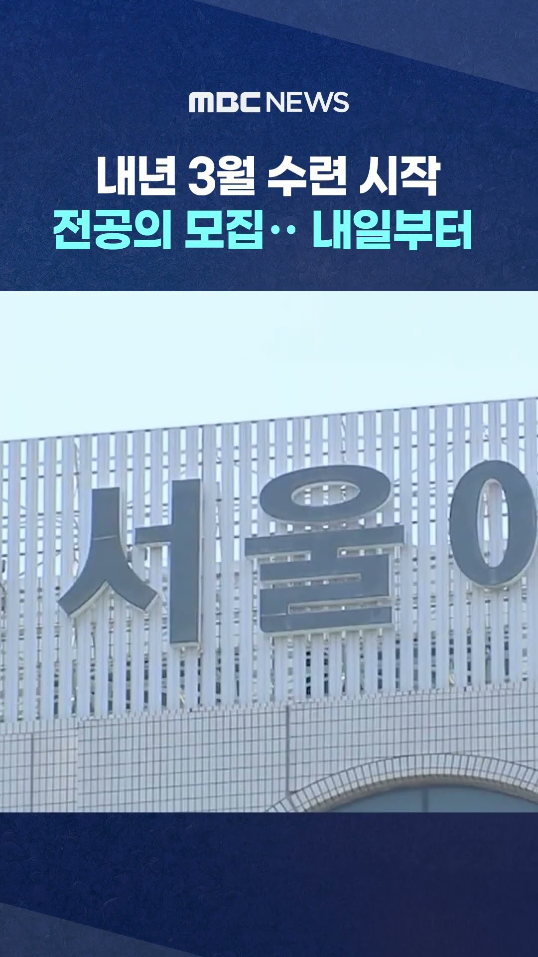 내년 3월 수련 시작 전공의 모집‥ #shorts (MBC뉴스)