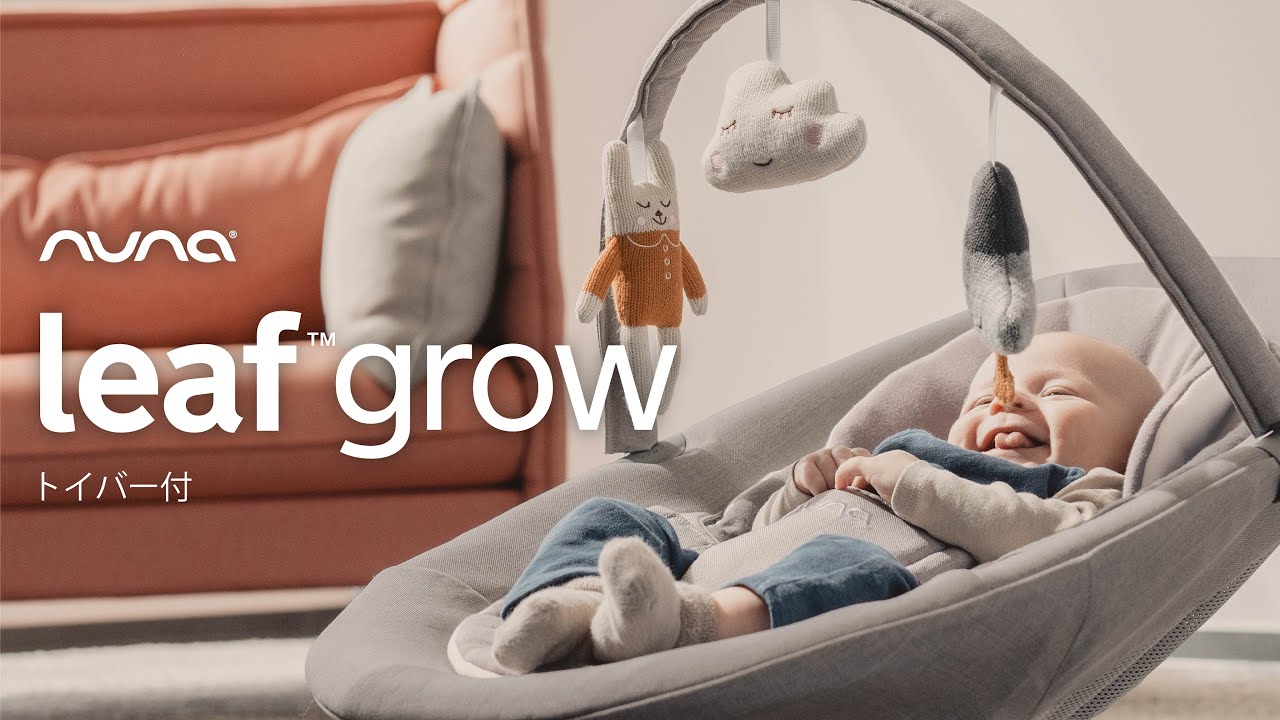 nuna バウンサー leaf grow トイバー付