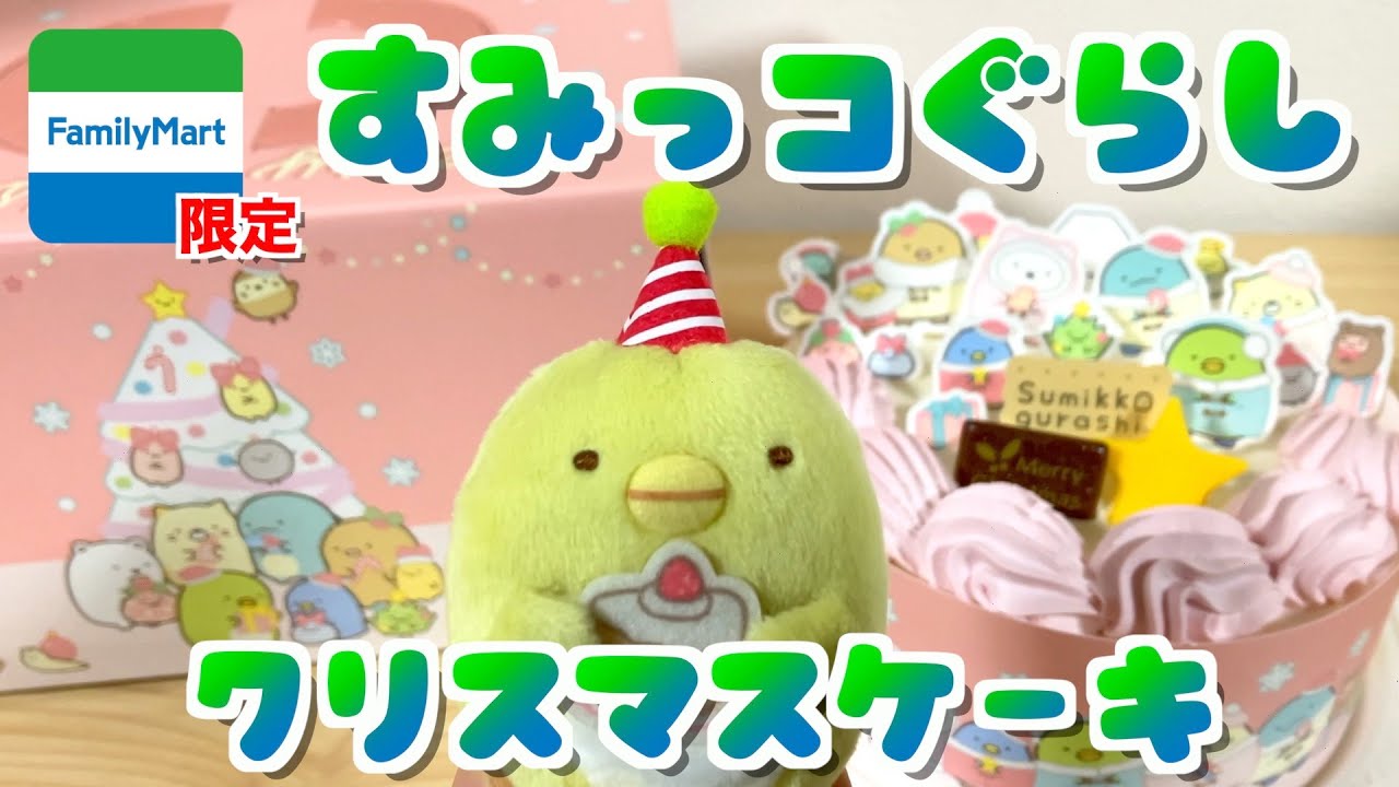 レポ】すみっコぐらし☆ファミマ限定クリスマスケーキ2022 - YouTube