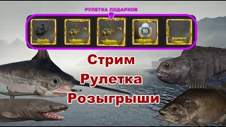 Русская Рыбалка 4 Рулетки , Розыгрыши, Фарм )