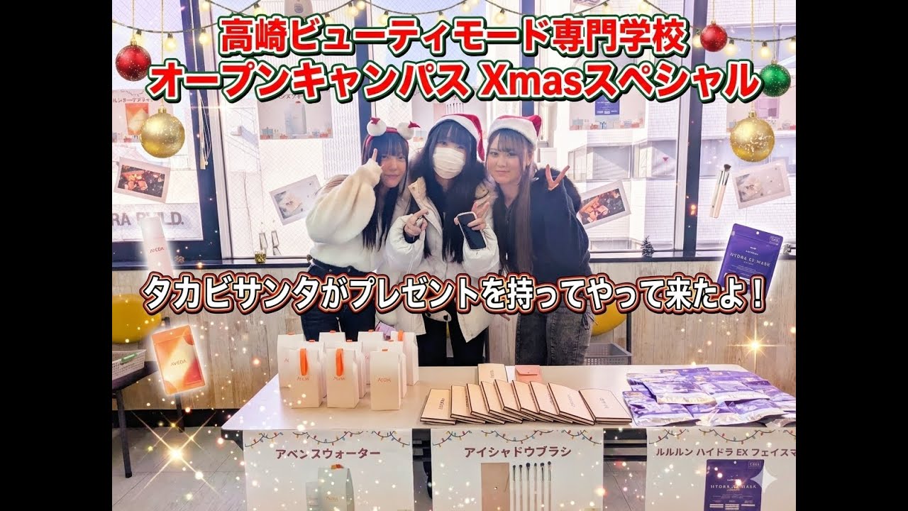 【2025.12.13(sat)】高崎ビューティモード専門学校【タカビ】オープンキャンパス Xmas Special 「タカビサンタがやって来た🎅」 Memories movie