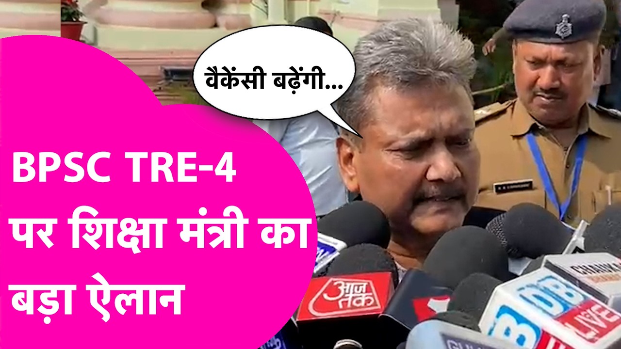BPSC TRE-4 Exam: शिक्षा मंत्री Sunil Kumar का बड़ा बयान, Music, Physical Teachers के लिए क्या कहा ?