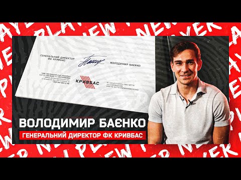 Володимир Баєнко \ Генеральний директор ФК Кривбас \ Welcome!