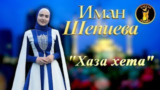 Чеченские Песни 2018! Иман Шепиева  - Хаза хета