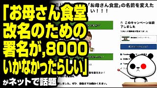 「お母さん食堂 改名のための署名が8000いかなかったらしい」が話題